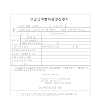 요양급여행위결정신청서